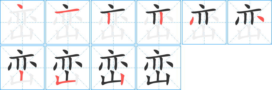 峦字笔顺分步演示