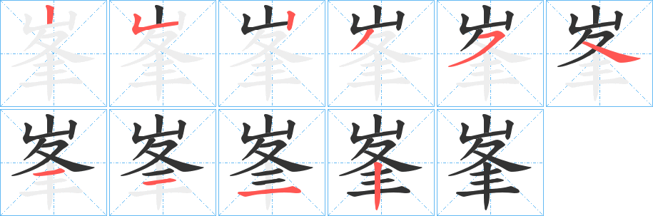 峯字笔顺分步演示