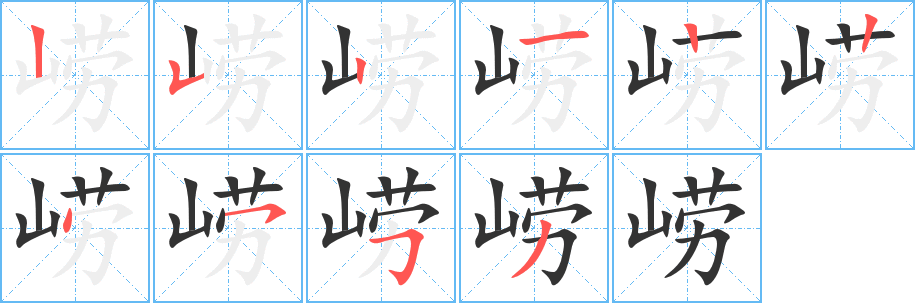 崂字笔顺分步演示