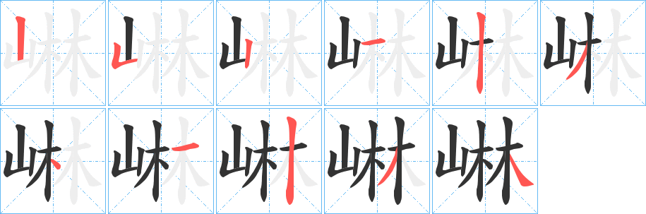 崊字笔顺分步演示