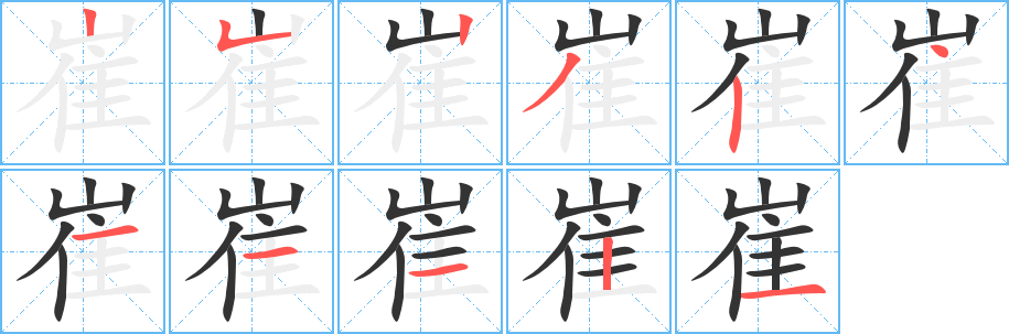 崔字笔顺分步演示