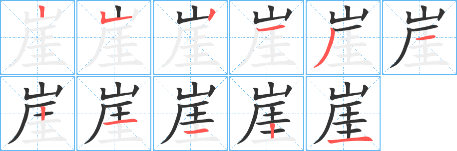 崖字笔顺分步演示