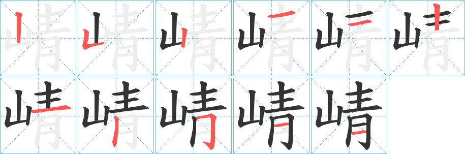 崝字笔顺分步演示