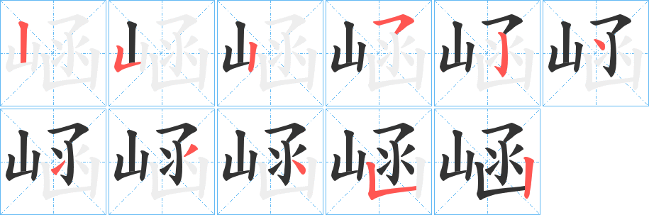 崡字笔顺分步演示