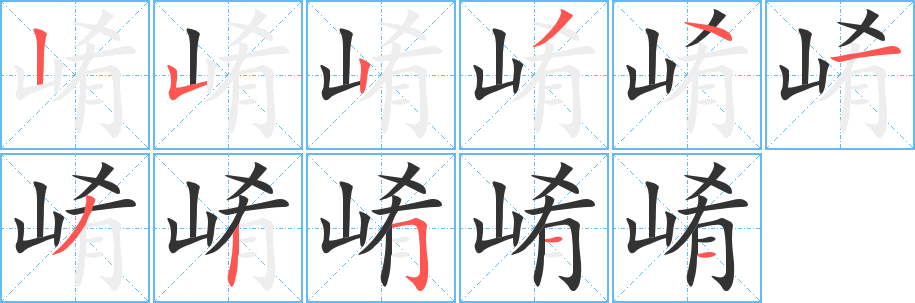 崤字笔顺分步演示