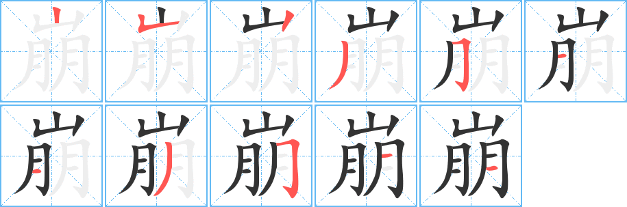 崩字笔顺分步演示