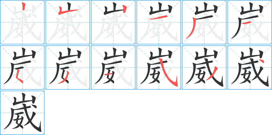 崴字笔顺分步演示