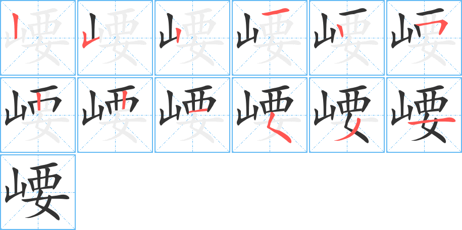 崾字笔顺分步演示