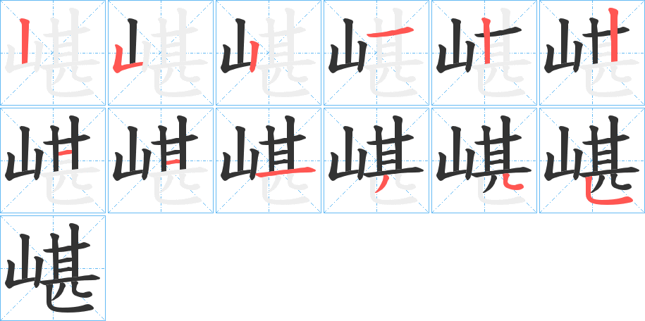 嵁字笔顺分步演示