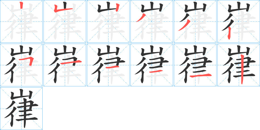 嵂字笔顺分步演示