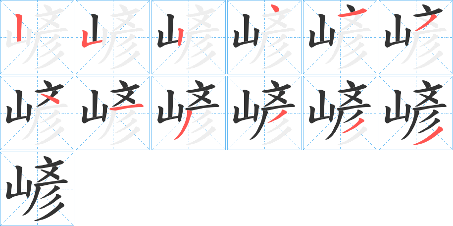 嵃字笔顺分步演示