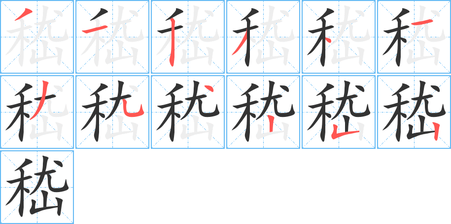 嵇字笔顺分步演示