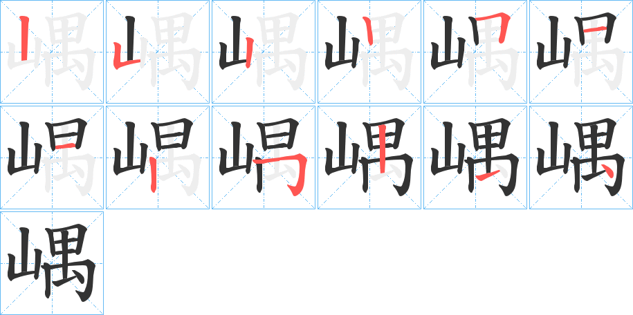 嵎字笔顺分步演示