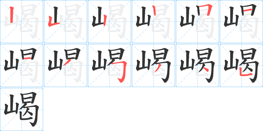 嵑字笔顺分步演示