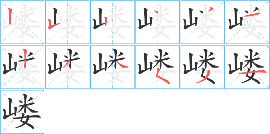 嵝字笔顺分步演示