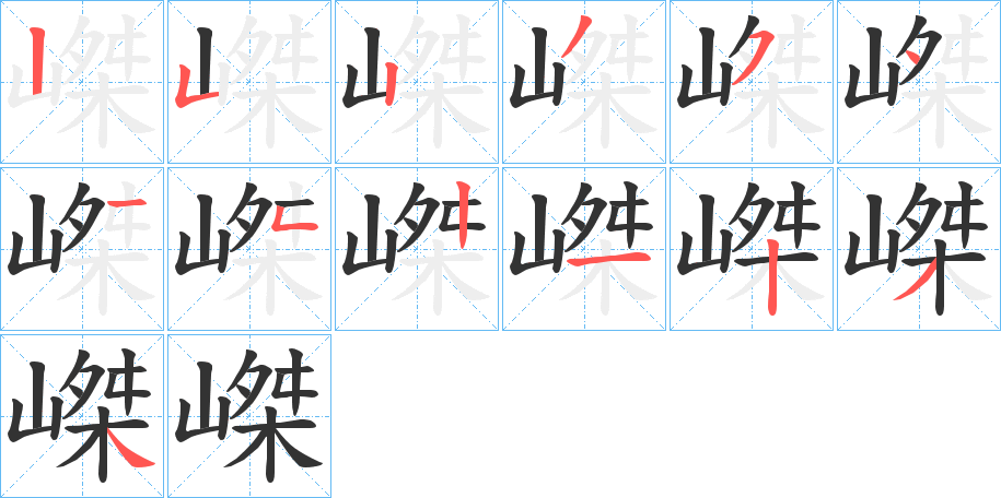 嵥字笔顺分步演示