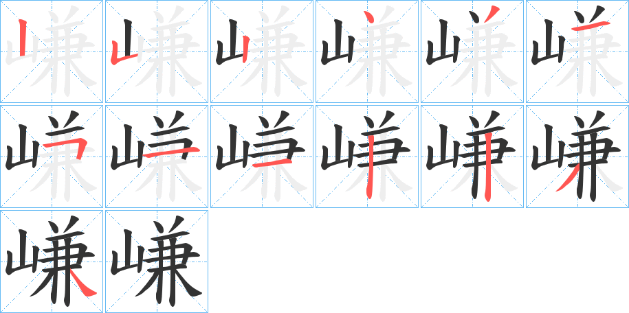 嵰字笔顺分步演示