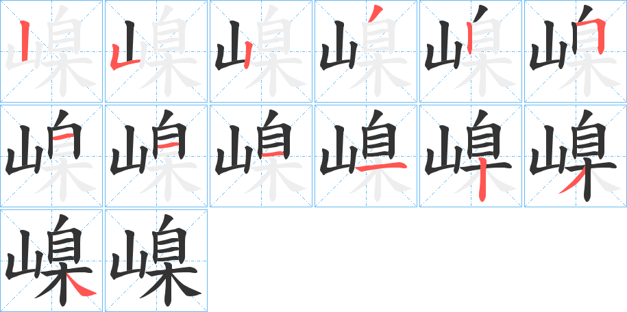 嵲字笔顺分步演示