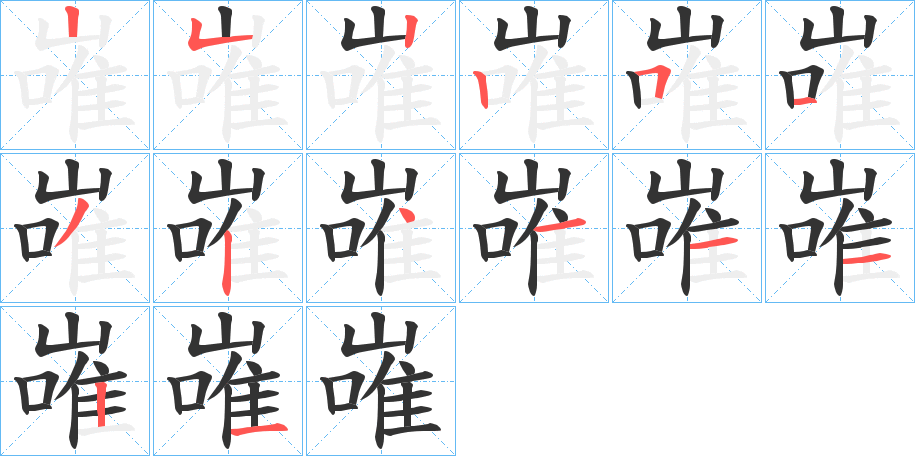 嶉字笔顺分步演示