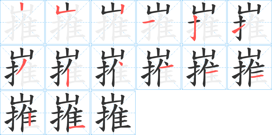 嶊字笔顺分步演示