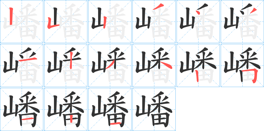 嶓字笔顺分步演示