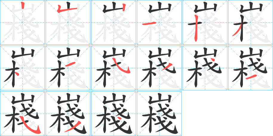 嶘字笔顺分步演示