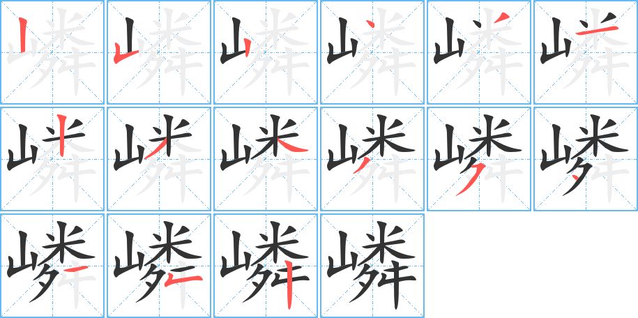 嶙字笔顺分步演示