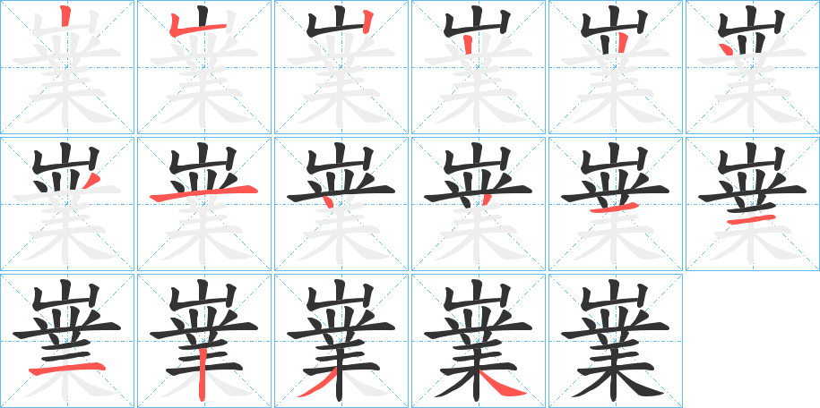 嶪字笔顺分步演示