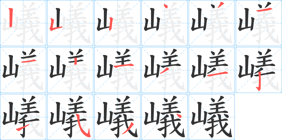 嶬字笔顺分步演示