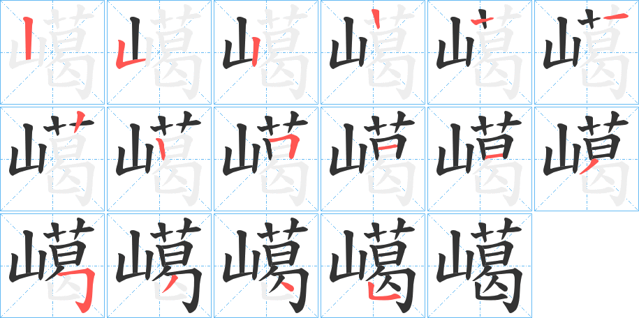 嶱字笔顺分步演示