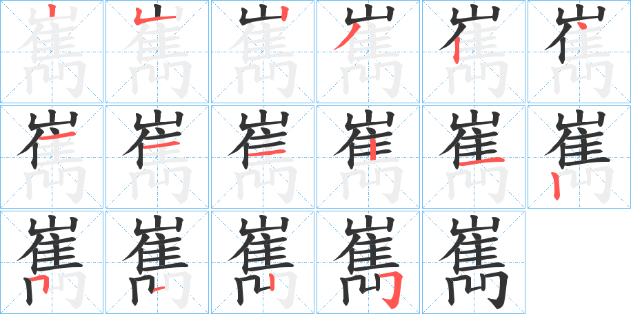 嶲字笔顺分步演示