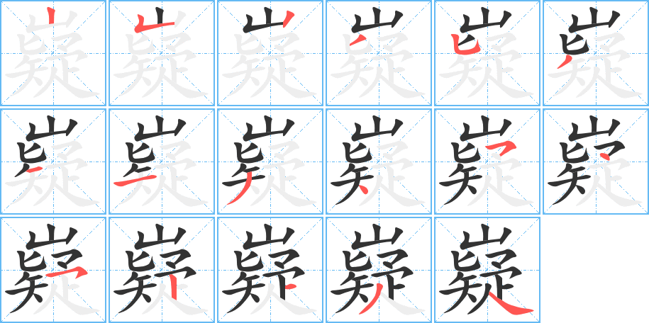 嶷字笔顺分步演示