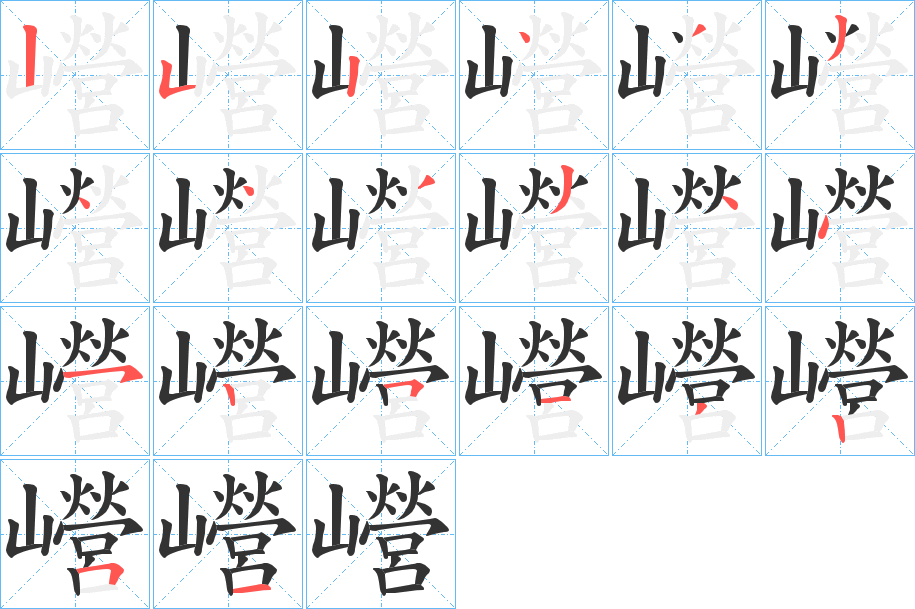 巆字笔顺分步演示