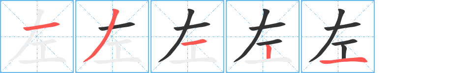 左字笔顺分步演示