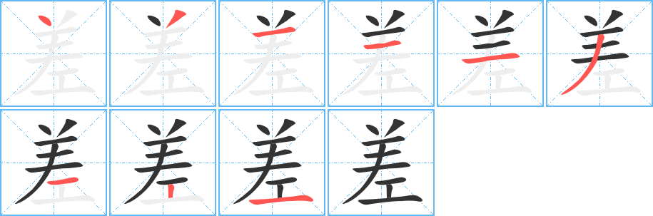 差字笔顺分步演示