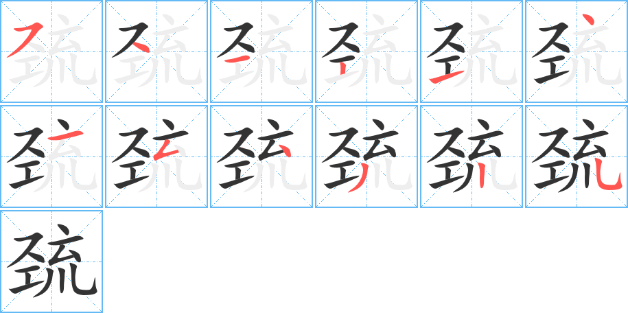 巯字笔顺分步演示