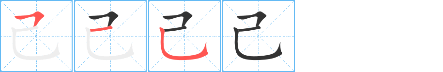 己字笔顺分步演示