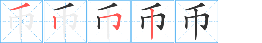 币字笔顺分步演示