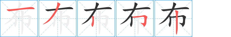 布字笔顺分步演示