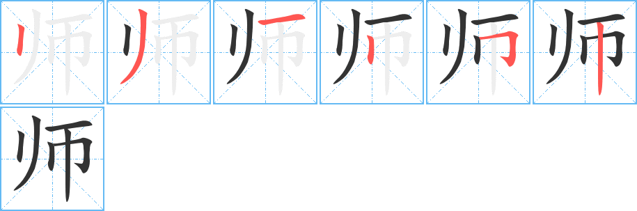 师字笔顺分步演示