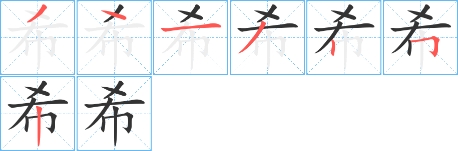 希字笔顺分步演示