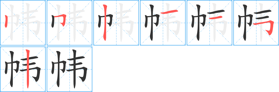 帏字笔顺分步演示