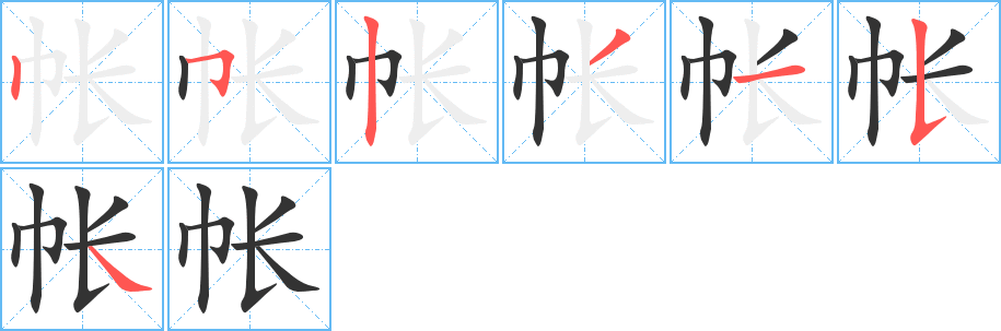 帐字笔顺分步演示