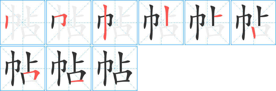 帖字笔顺分步演示