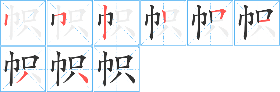 帜字笔顺分步演示