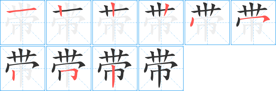 带字笔顺分步演示