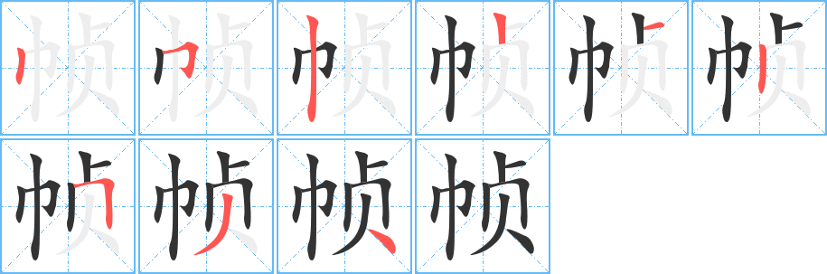 帧字笔顺分步演示