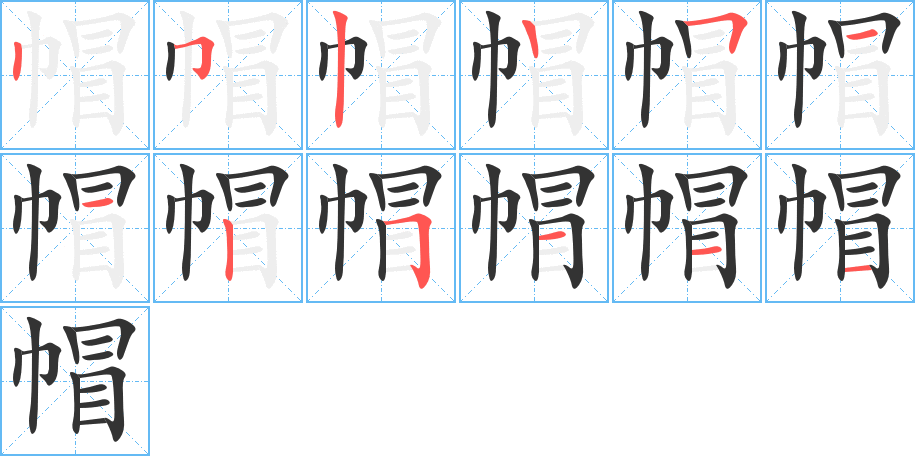 帽字笔顺分步演示