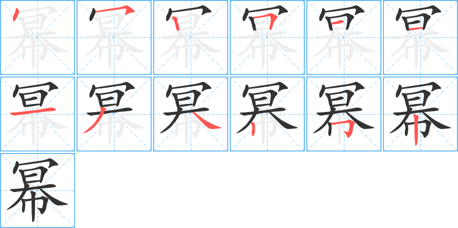 幂字笔顺分步演示