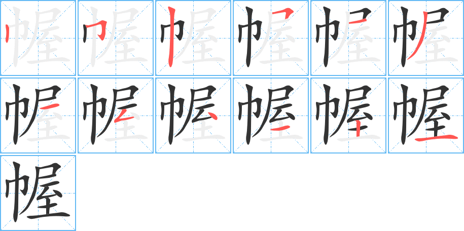 幄字笔顺分步演示